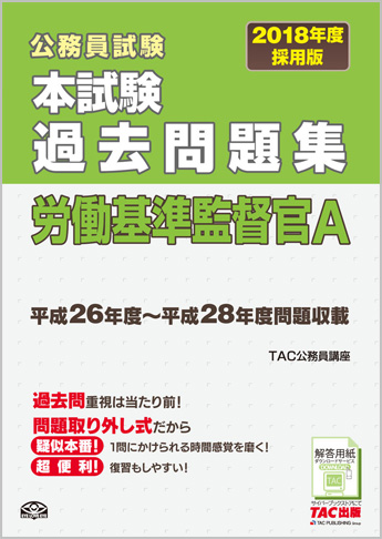 公務員試験 2018年度採用版 本試験過去問題集 労働基準監督官A