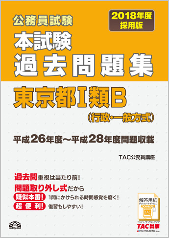 公務員試験 2018年度採用版 本試験過去問題集 東京都 I 類B  (行政・一般方式)