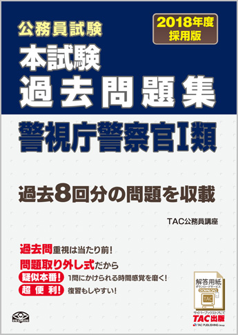 公務員試験 2018年度採用版 本試験過去問題集 警視庁警察官 I 類