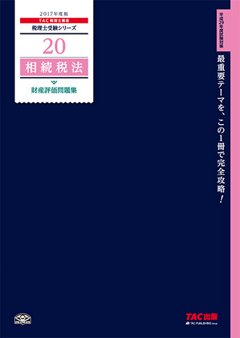 税理士受験シリーズ 2017年度版 20 相続税法 財産評価問題集