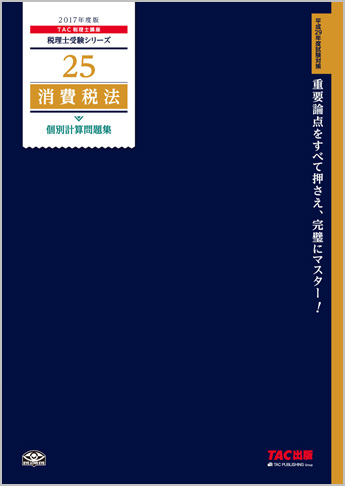 税理士受験シリーズ 2017年度版 25 消費税法 個別計算問題集