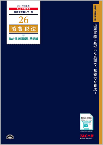 税理士受験シリーズ 2017年度版 26 消費税法 総合計算問題集基礎編
