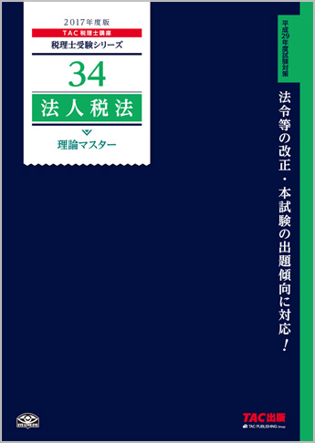 税理士受験シリーズ 2017年度版 34 法人税法 理論マスター