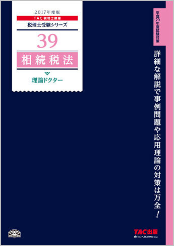 税理士受験シリーズ 2017年度版 39 相続税法 理論ドクター