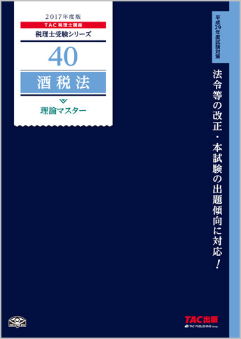 税理士受験シリーズ 2017年度版 40 酒税法 理論マスター