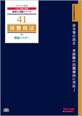 税理士受験シリーズ 2017年度版 41 消費税法 理論マスター