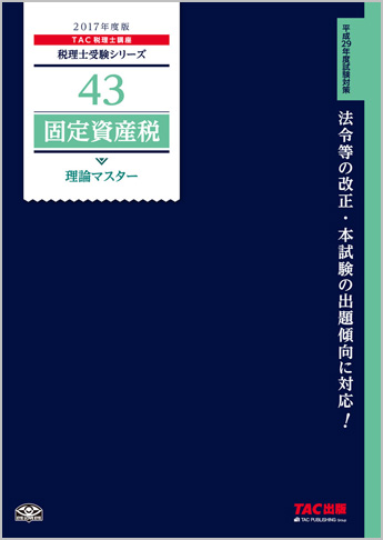 税理士受験シリーズ 2017年度版 43 固定資産税 理論マスター