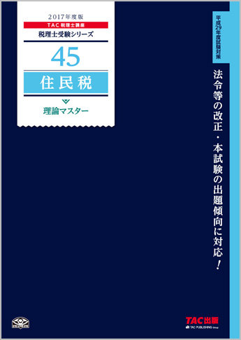 税理士受験シリーズ 2017年度版 45 住民税 理論マスター