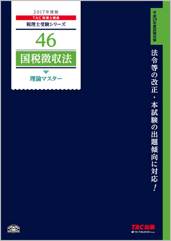 税理士受験シリーズ 2017年度版 46 国税徴収法 理論マスター
