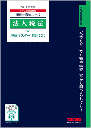 税理士受験シリーズ 2017年度版 法人税法 理論マスター 暗記CD