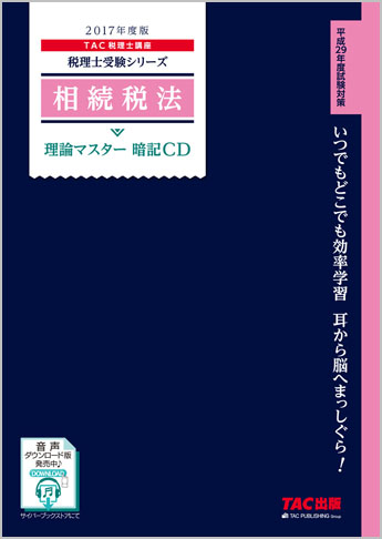 税理士受験シリーズ 2017年度版 相続税法 理論マスター 暗記CD