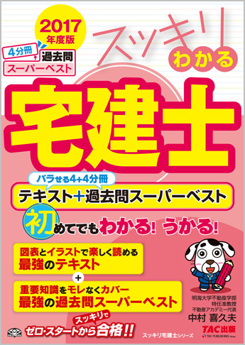 スッキリ宅建士シリーズ 2017年度版 スッキリわかる宅建士 テキスト+過去問スーパーベスト