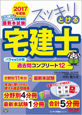 スッキリ宅建士シリーズ 2017年度版 スッキリとける宅建士 過去問コンプリート12