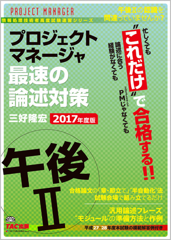 TACの情報処理技術者試験対策シリーズ 2017年度版 プロジェクトマネージャ 午後II 最速の論述対策