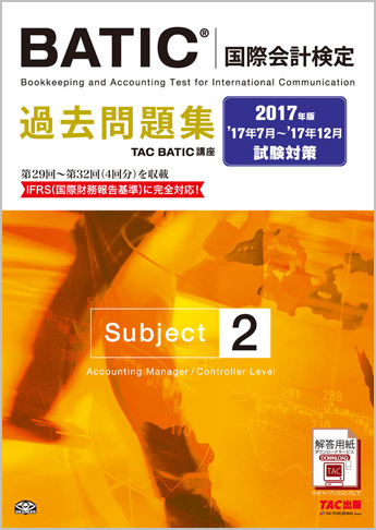 2017年版 BATIC(国際会計検定)(R) Subject2 過去問題集