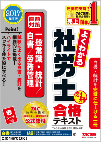 2017年度版 よくわかる社労士 別冊 合格テキスト 直前対策 一般常識・統計/白書/労務管理(旧:ナンバーワン社労士 ハイレベルテキスト)