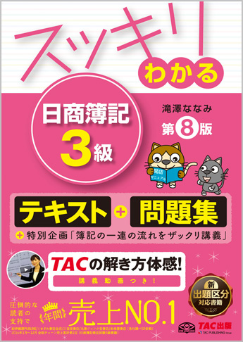 スッキリわかるシリーズ スッキリわかる 日商簿記3級 第8版