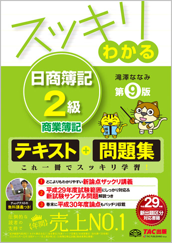 スッキリわかるシリーズ スッキリわかる 日商簿記2級 商業簿記 第9版