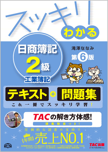 スッキリわかるシリーズ スッキリわかる 日商簿記2級 工業簿記 第6版
