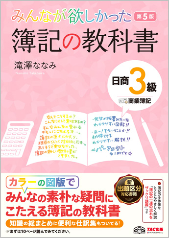 みんなが欲しかった 簿記の教科書 日商3級 商業簿記 第5版
