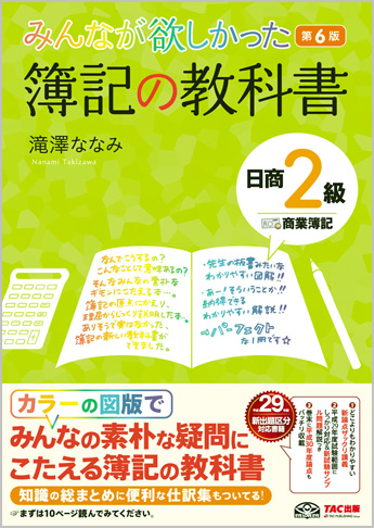 みんなが欲しかった 簿記の教科書 日商2級 商業簿記 第6版