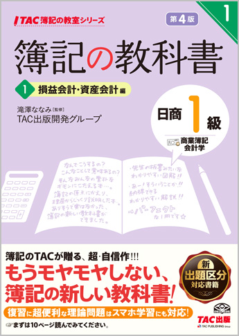 TAC簿記の教室シリーズ 簿記の教科書 日商1級 商業簿記・会計学1 損益会計・資産会計編 第4版