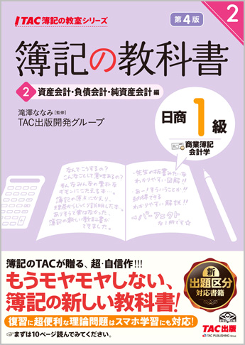 TAC簿記の教室シリーズ 簿記の教科書 日商1級 商業簿記・会計学2 資産会計・負債会計・純資産会計編 第4版