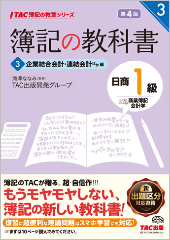 TAC簿記の教室シリーズ 簿記の教科書 日商1級 商業簿記・会計学3 企業結合会計・連結会計ほか編 第4版