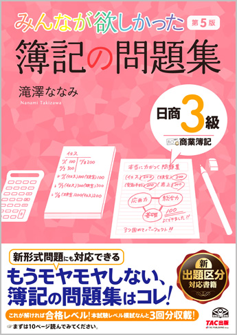 みんなが欲しかった 簿記の問題集 日商3級 商業簿記 第5版