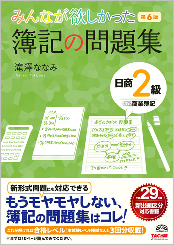 みんなが欲しかった 簿記の問題集 日商2級 商業簿記 第6版