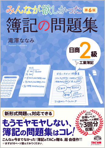 みんなが欲しかった 簿記の問題集 日商2級 工業簿記 第6版
