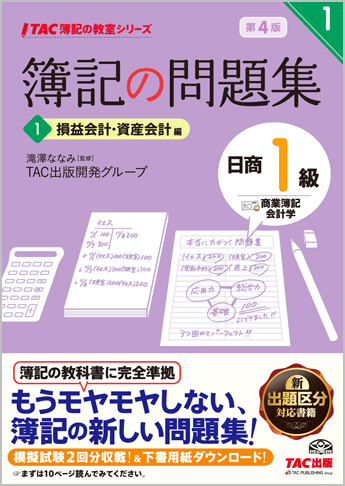 TAC簿記の教室シリーズ 簿記の問題集 日商1級 商業簿記・会計学1 損益会計・資産会計編 第4版