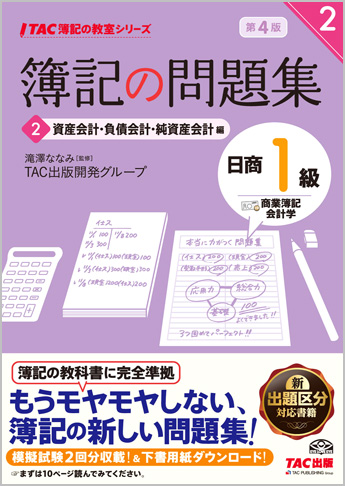 TAC簿記の教室シリーズ 簿記の問題集 日商1級 商業簿記・会計学2 資産会計・負債会計・純資産会計編 第4版