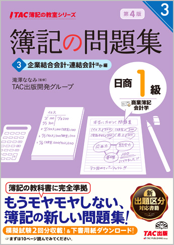 TAC簿記の教室シリーズ 簿記の問題集 日商1級 商業簿記・会計学3 企業結合会計・連結会計ほか編 第4版