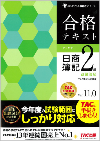 よくわかる簿記シリーズ 合格テキスト 日商簿記2級商業簿記 Ver.11.0