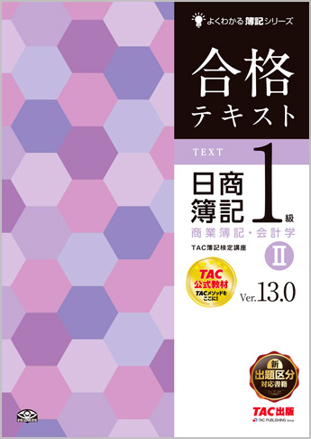 よくわかる簿記シリーズ 合格テキスト 日商簿記1級商業簿記・会計学II Ver.13.0