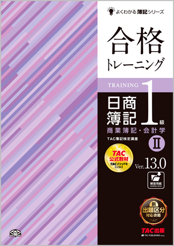 よくわかる簿記シリーズ 合格トレーニング 日商簿記1級商業簿記・会計学II Ver.13.0