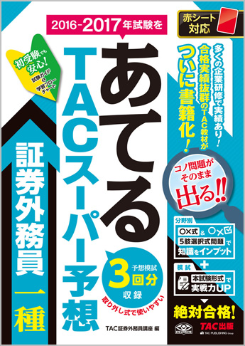 2016-2017年試験をあてる TACスーパー予想 証券外務員一種