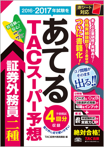 2016-2017年試験をあてる TACスーパー予想 証券外務員二種