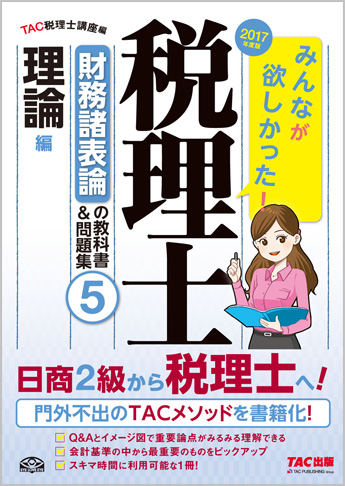 2017年度版 みんなが欲しかった! 税理士 財務諸表論の教科書&問題集 (5) 理論編