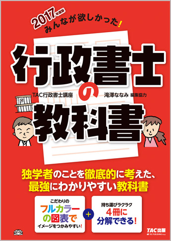 2017年度版 みんなが欲しかった! 行政書士の教科書(旧:一発合格シリーズ 合格テキスト)
