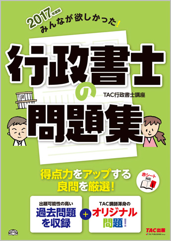 2017年度版 みんなが欲しかった! 行政書士の問題集(旧:一発合格シリーズ 過去&厳選問題集)