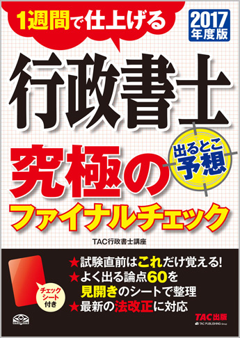 2017年度版 行政書士 出るとこ予想 究極のファイナルチェック