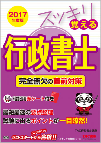 スッキリわかるシリーズ 2017年度版 スッキリ覚える行政書士 完全無欠の直前対策