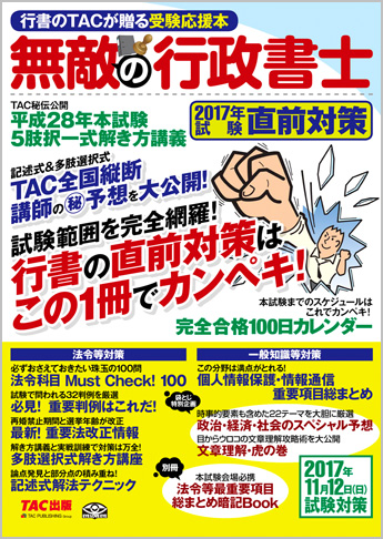 無敵の行政書士 2017年試験 直前対策