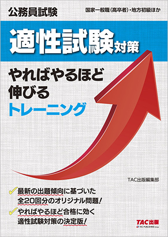 公務員試験 適性試験対策 やればやるほど伸びるトレーニング(旧:公務員試験 国家一般職(高卒者)・地方初級 適性試験のトレーニング )