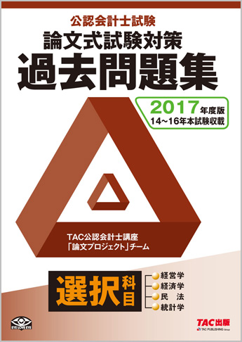 2017年度版 公認会計士試験 論文式試験 選択科目 過去問題集