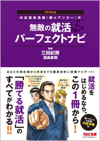 内定請負漫画『銀のアンカー』式 無敵の就活パーフェクトナビ 2018年版