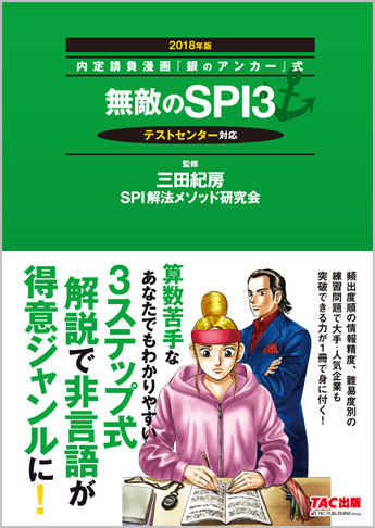 内定請負漫画『銀のアンカー』式 無敵のSPI3 2018年版