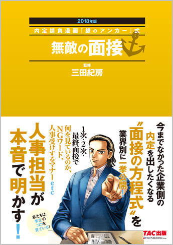 内定請負漫画『銀のアンカー』式 無敵の面接 2018年版
